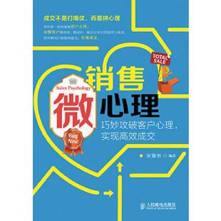 速发9787115355614 人民邮电出版 销售微心理：巧妙攻破客户心理 宋豫书 社 实现高效成交 正版