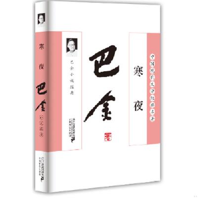 正版速发9787539190822 寒夜 巴金小说经典 巴金 ２１世纪出版社