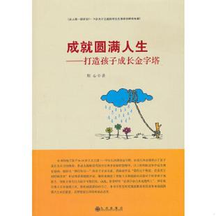 速发9787510823091 九州出版 成就圆满人生：打造孩子成长金字塔 顺心著 社 签名 正版