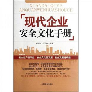 中国商业出版 正版 郑晓斌 现代企业安全文化手册 社 速发9787504476722