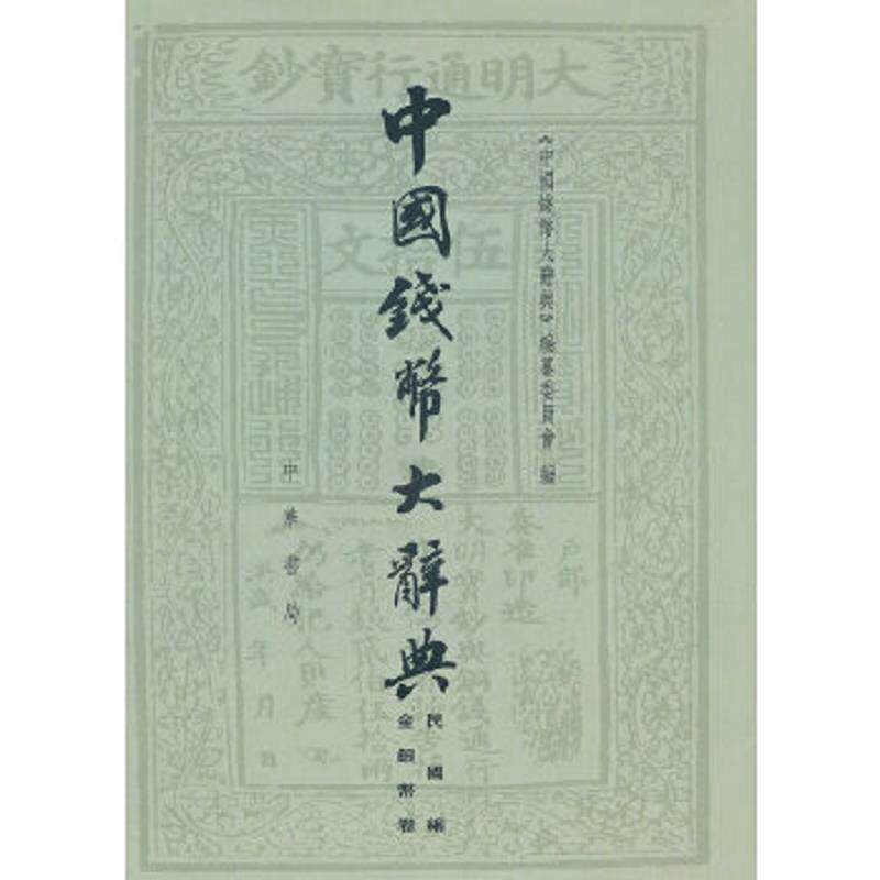 正版速发9787101077988 中国钱币大辞典&middot;民国编&middot;金银币卷 缺书衣 一版一印 《中国钱币大辞典》编纂委员会　编 中华书局