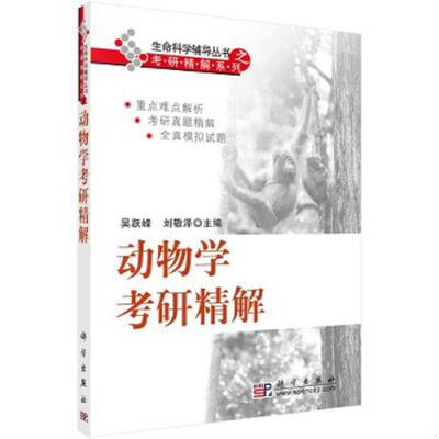 正版速发9787030220523 生命科学辅导丛书之考研精解系列：动物学考研精解 吴跃峰,刘敬泽编 科学出版社