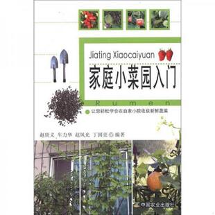 中国农业出版 正版 赵庚义 家庭小菜园入门 社 速发9787109117785