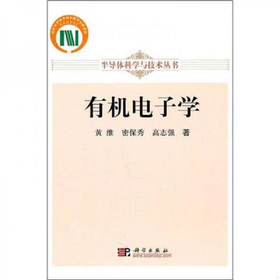 正版速发9787030302458 有机电子学 黄维,密保秀,高志强 科学出版社