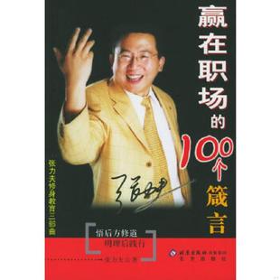 100个箴言——张力夫修身 赢在职场 教育三部曲 张力夫 社 正版 北京出版 速发9787200061079