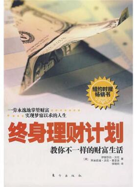 正版速发9787506028646 终生理财计划 （美）伊丽莎白·沃伦,阿*莉娅·沃伦·秦亚吉　著,侯晓莉　译 东方出版社