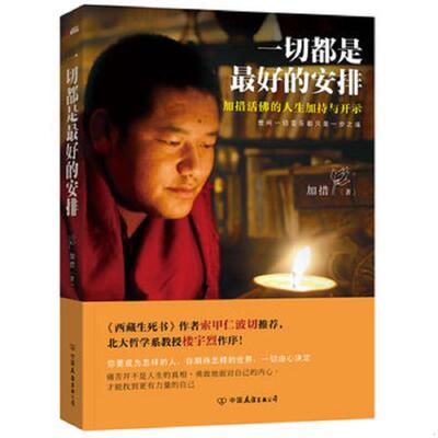 正版速发9787505729230 [ 实拍精品 保真现货 ]一切都是最好的安排 加措 中国友谊出版公司