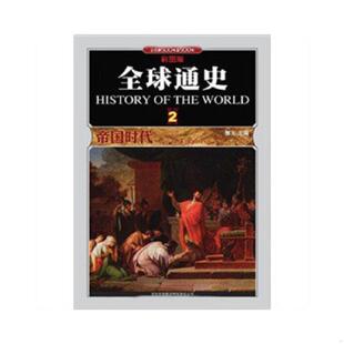 前500年至500年彩图版 全球通史2帝国时代公元 郭方 著 集团有限责任公司 正版 吉林出版 速发9787546329802