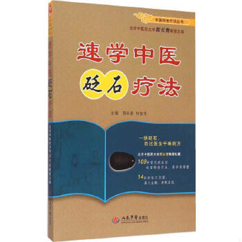 正版速发9787509183298 速学中医砭石疗法.中医特色疗法丛书 郭长青,何智菲　主编 人民军医出版社
