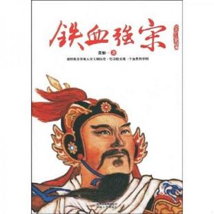 云南人民出版 正版 黄如一著 铁血强宋 社 速发9787222060890