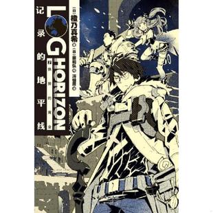 原和弘绘 速发9787540336073 日 正版 冯锦源译 社 地平线 原湖北辞书出版 记录 崇文书局 橙乃真希著