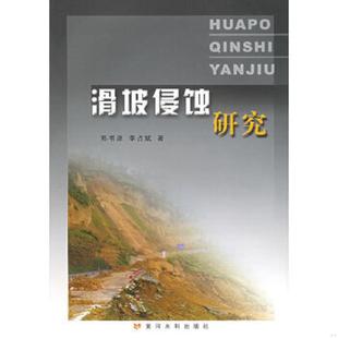 速发9787806219423 黄河水利出版 滑坡侵蚀研究 李占斌著 社 郑书彦 正版