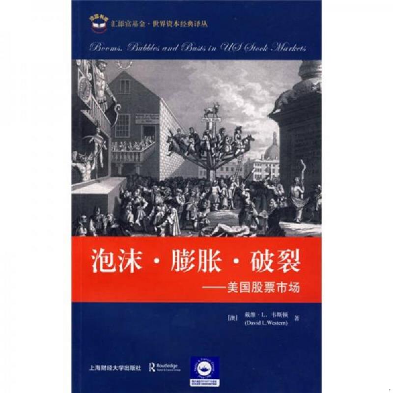 正版速发泡沫·膨胀·破裂：美国股票市场（引进版） （澳）韦斯顿　著,张德远　主译 上海财经大学出版社