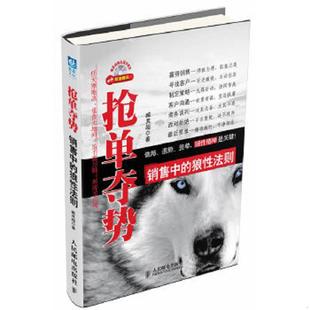 速发9787115282323 人民邮电出版 抢单夺势：销售中 臧其超 社 狼性法则 正版