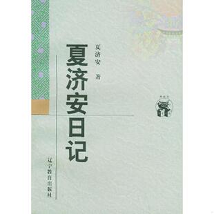 夏济安日记 9787538250633 夏济安著 夏志清注 社 正版 辽宁教育出版 老旧