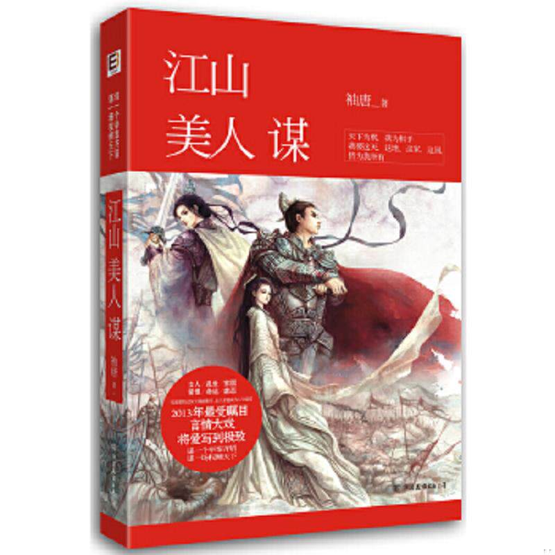 正版速发9787505728325 江山美人谋 袖唐 中国友谊出版公司