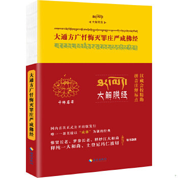 正版速发9787544347693 大通方广忏悔灭罪庄严成佛经（汉藏会校精勘版） 陈斌冠校 海南出版社