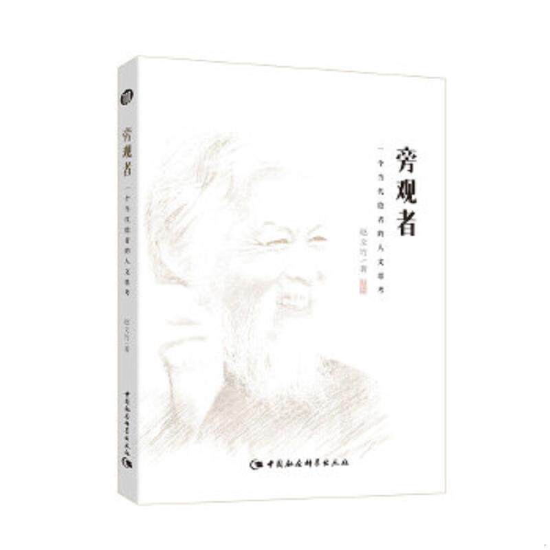 正版速发9787516166673 旁观者。:一个当代隐者的人文思考 赵文竹 中国社会科学出版社