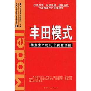 ：精益生产 丰田模式 18个黄金法则 湘财领导力发展学院主编 社 正版 中国建材工业出版 速发9787801598264