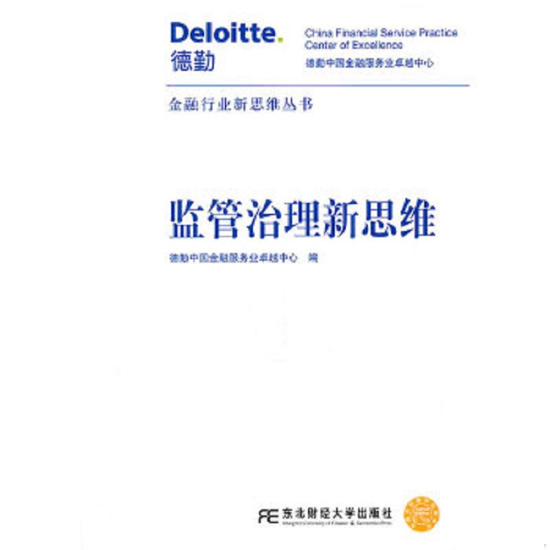 正版速发9787565404009 监管治理新思维 德勤中国金融服务业卓越中心编 东北财经大学出版社有限责任公司