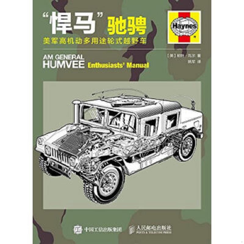 正版速发9787115398598 “悍马”驰骋：美军高机动多用途轮式越野车 【英】帕特瓦尔 人民邮电出版社