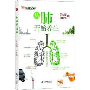 尾货新书 从肺开始养生 张忠德 佘自强著 公司 正版 世界图书出版 速发9787510059551