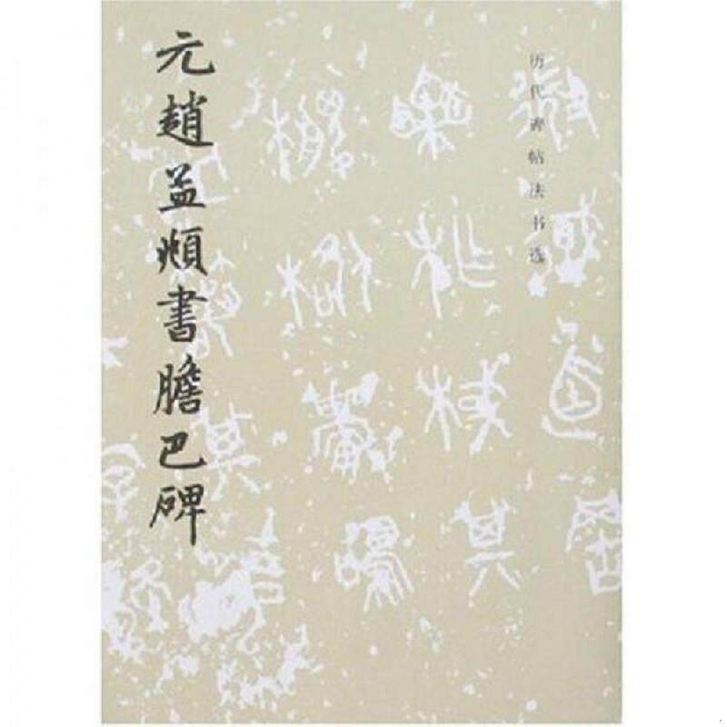 正版速发9787501002559 元赵孟頫书胆巴碑 《历代碑帖法书选》编辑组编 文物出版社