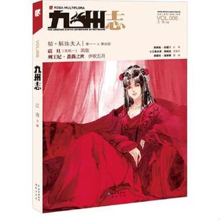 九州志 VOL.19 长江出版 速发9787549205424 社 主编 九州志：烈火蔷薇 江南 正版 二本合售