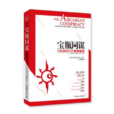 正版速发9787543883437 宝瓶同谋：大数据时代的思想聚变 玛丽琳·弗格森 湖南人民出版社