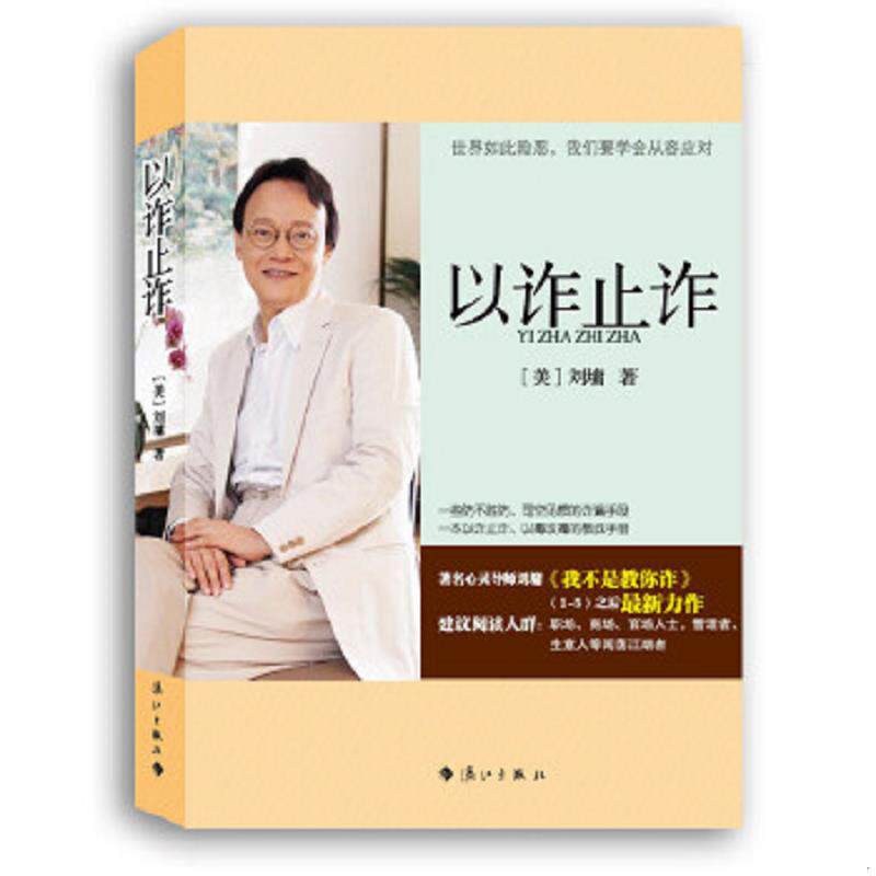 正版速发9787540756390 以诈止诈 (美)刘墉 漓江出版社