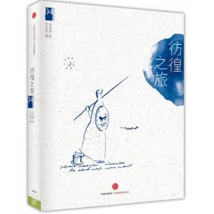 彷徨之旅 韦尔乔西方艺术系列绘本04 韦尔乔 绘 社 正版 中信出版 速发9787508649771
