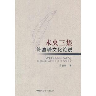 速发9787516104965 中国社会科学出版 未央三集：许嘉璐文化论说 著 社 许嘉璐 正版