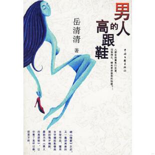 高跟鞋 男人 台 岳清清著 社 正版 中国文联出版 速发9787505952928