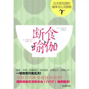 著 社 断食瑜伽：五天即见效 金城出版 译 李鹏程 友永淳子 日 身体与心灵修炼 速发9787802516885 正版