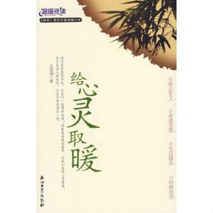 石油工业出版 正版 马国福著 温暖夜读：给心灵取暖 社 速发9787502158408