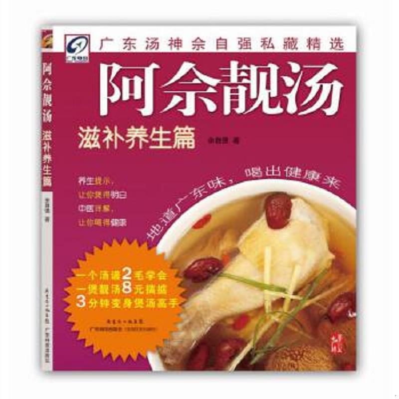 正版速发9787535952011 阿佘靓汤 滋补养生篇 佘自强著 广东科技出版社 佘自强 广东科技出版社