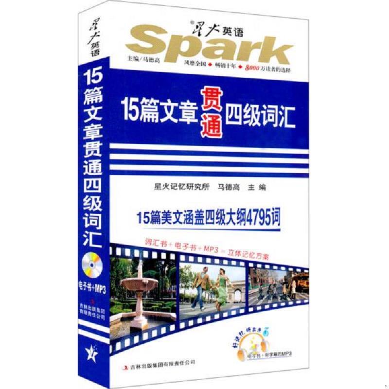 正版速发2013-2014星火英语：15篇文章贯通四级词汇 马德高　主编 吉林出版集团有限责任公司