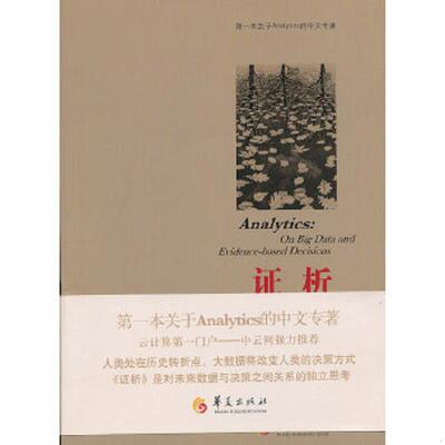 正版速发9787508069494 证析 大数据与基于证据的决策 郑毅 华夏出版社