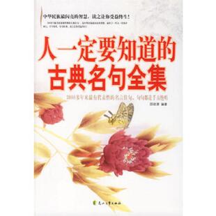 邵勋潜编 正版 古典名句全集 人一定要知道 花山文艺 速发9787806739051