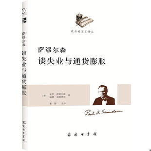 速发9787100087599 威廉·诺德豪斯著 萨缪尔森谈失业与通货膨胀 保罗·萨缪尔森 商务印书馆 美 正版