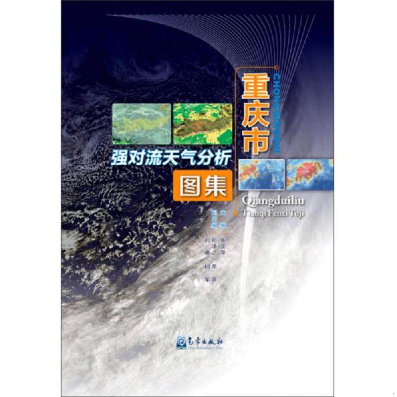 正版速发9787502961381 重庆市强对流天气分析图集 (大16开,精装) 张亚萍 气象出版社