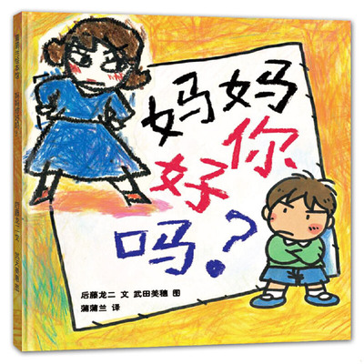 正版速发9787539141961 妈妈你好吗？ 后藤龙二文,武田美穗图,蒲蒲兰译 ２１世纪出版社