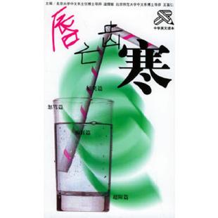 上 唇亡齿寒 温儒敏 王富仁主编 社 正版 吉林人民出版 速发9787206038341
