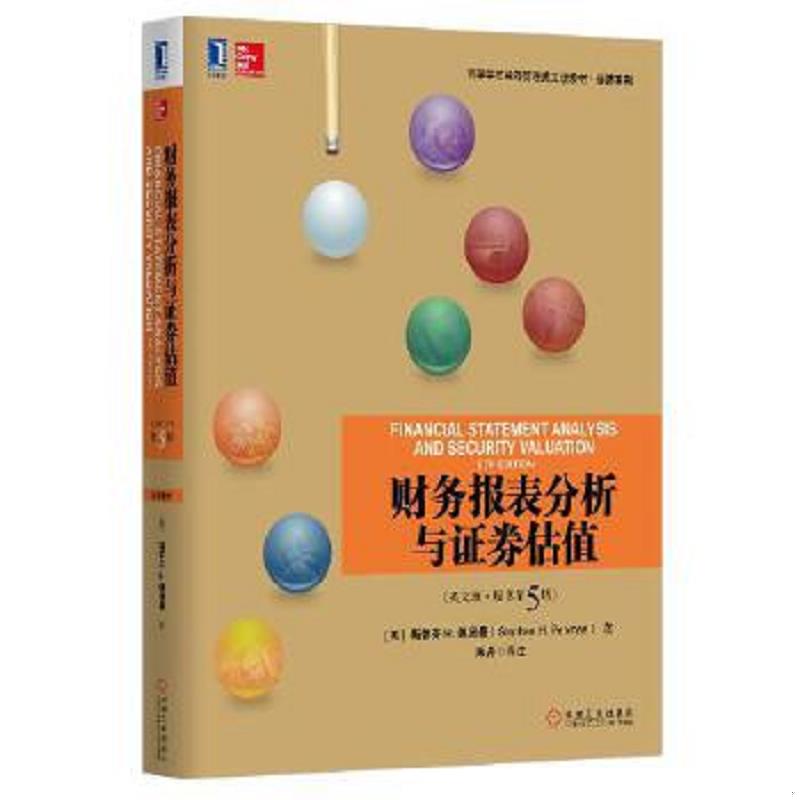 正版速发9787111524861 财务报表分析与证券估值（英文版·原书第5版） [美]斯蒂芬H.佩因曼（StephenH.Penman） 机械工业出版社图片