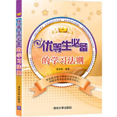 正版速发9787302260318 优等生必备的学习法则 徐志刚编著 清华大学出版社