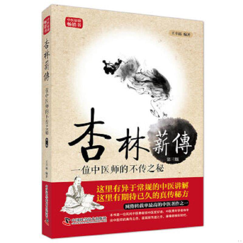 正版速发9787504673053 杏林薪传第3版 王幸福编著 中国科学技术出版社