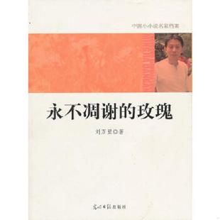 中国小小说名家档案·永不凋谢 玫瑰 刘万里 正版 社 9787511208347 光明日报出版 刘万里著 老旧
