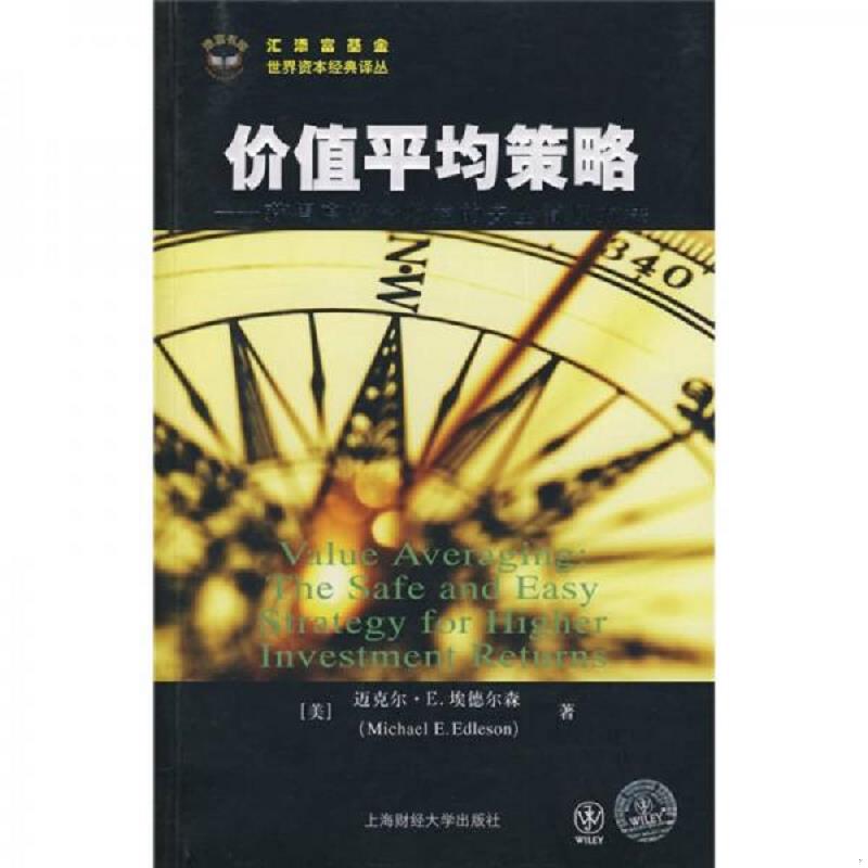 正版速发9787564201012 价值平均策略 获得高投资收益的安全简便方法 (美)埃德尔森 著,顾安 译 上海财经大学出版社