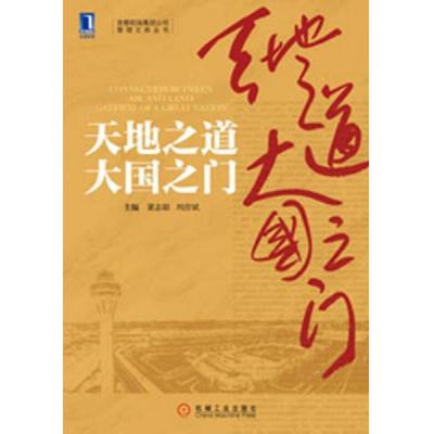 正版速发9787111399445 天地之道大国之门 董志毅,刘彦斌编 机械工业出版社