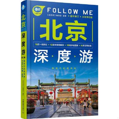 正版速发北京深度游FollowMe全新第2版亲历者编辑部著 《亲历者》编辑部 中国铁道出版社